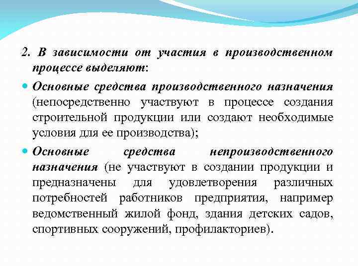 2. В зависимости от участия в производственном процессе выделяют: Основные средства производственного назначения (непосредственно