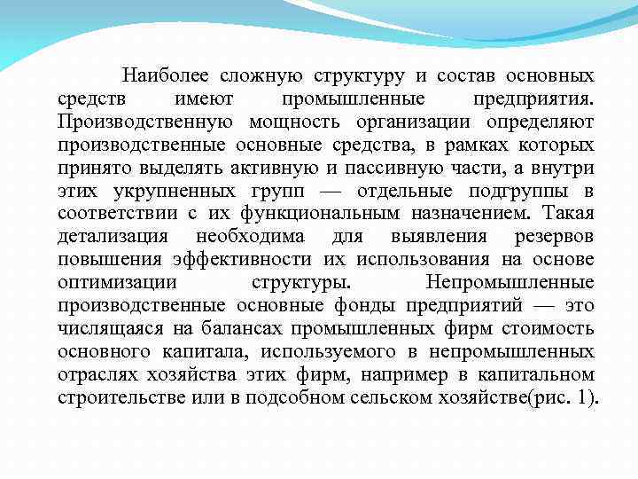 Наиболее сложную структуру и состав основных средств имеют промышленные предприятия. Производственную мощность организации определяют