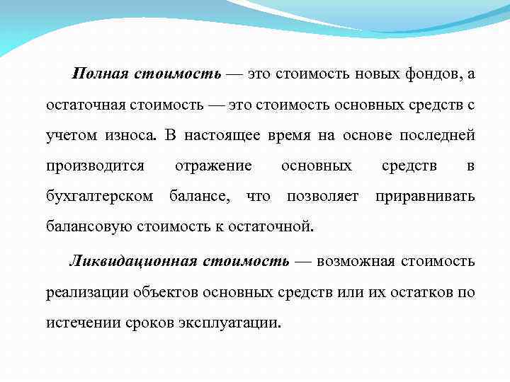 Полная стоимость — это стоимость новых фондов, а остаточная стоимость — это стоимость основных