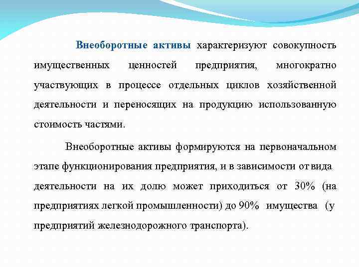 Внеоборотные активы характеризуют совокупность имущественных ценностей предприятия, многократно участвующих в процессе отдельных циклов хозяйственной