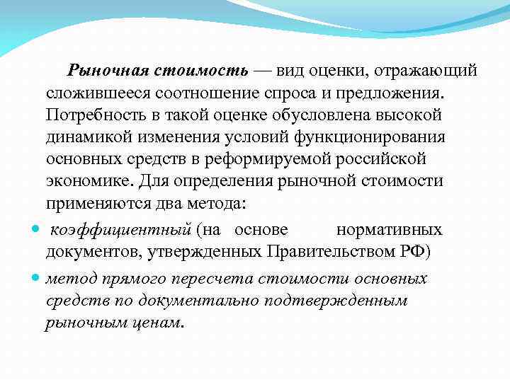 Рыночная стоимость — вид оценки, отражающий сложившееся соотношение спроса и предложения. Потребность в такой