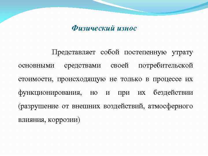 Физический износ Представляет собой постепенную утрату основными средствами своей потребительской стоимости, происходящую не только