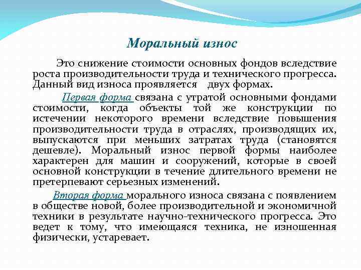 Моральный износ Это снижение стоимости основных фондов вследствие роста производительности труда и технического прогресса.
