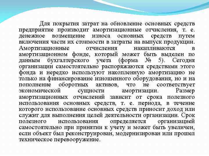 Для покрытия затрат на обновление основных средств предприятие производит амортизационные отчисления, т. е. денежное