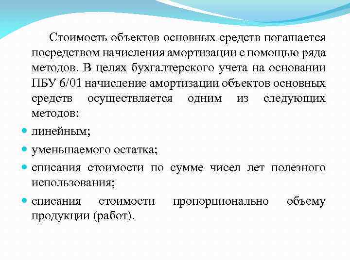 Стоимость объектов основных средств погашается посредством начисления амортизации с помощью ряда методов. В целях