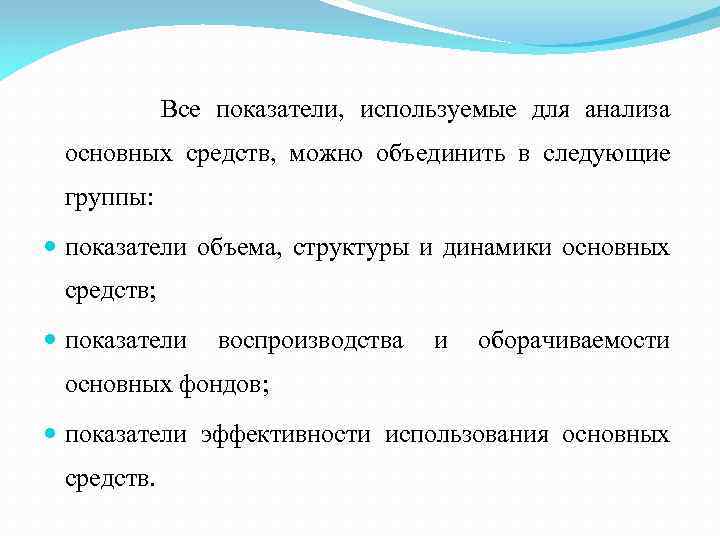 Все показатели, используемые для анализа основных средств, можно объединить в следующие группы: показатели объема,
