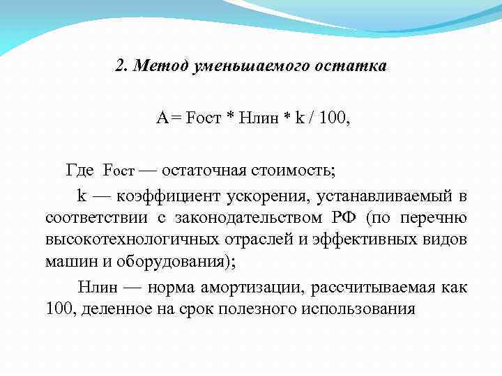 2. Метод уменьшаемого остатка А = Fост * Hлин * k / 100, Где