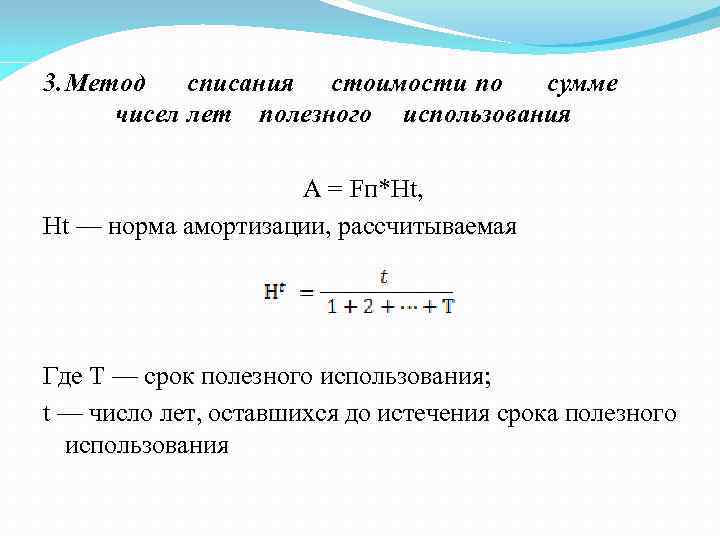 3. Метод списания стоимости по сумме чисел лет полезного использования А = Fп*Ht, Ht