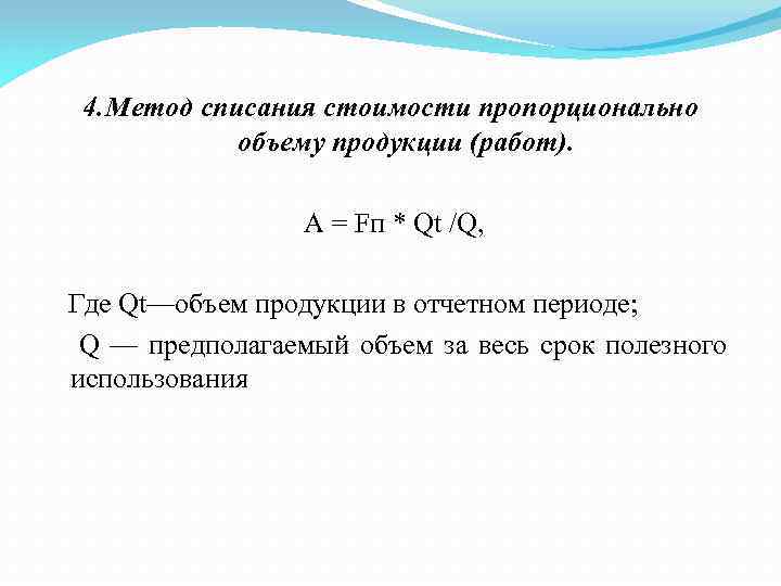 Формула списания. Амортизационные отчисления способом пропорционально объему работ. Метод списания пропорционально объему продукции. Способ списания амортизации пропорционально объему продукции. Способ списания пропорционально объему продукции формула.