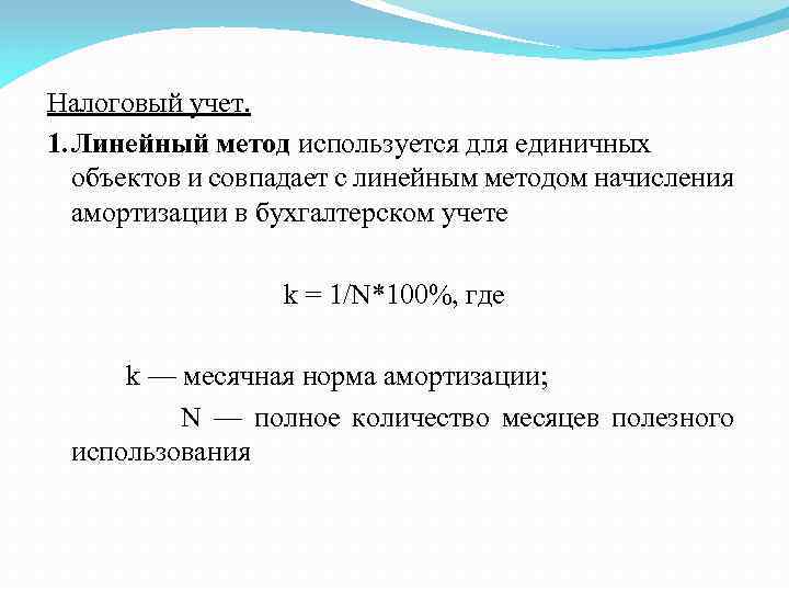 Метод линейного списания. Формула линейного метода амортизации в налоговом учете. Норма амортизации формула линейный. Норма амортизации формула линейный метод. Формула линейной амортизации бух учета.