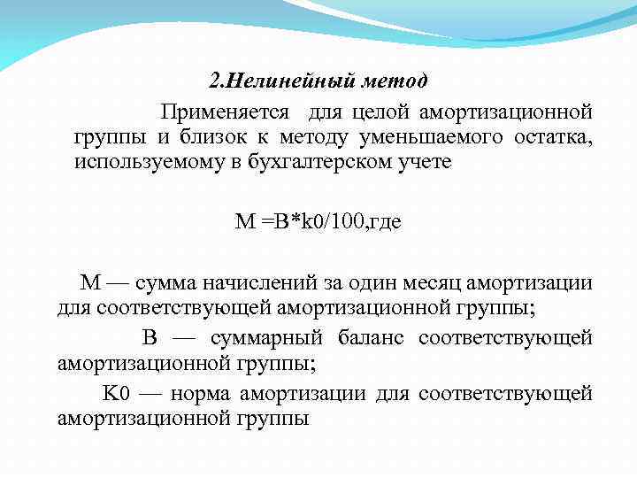 2. Нелинейный метод Применяется для целой амортизационной группы и близок к методу уменьшаемого остатка,