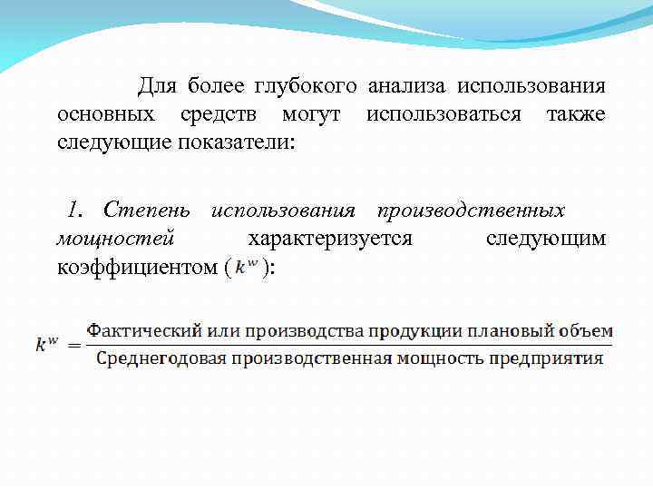 Для более глубокого анализа использования основных средств могут использоваться также следующие показатели: 1. Степень