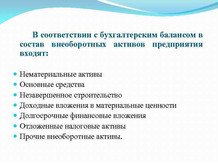 В соответствии с бухгалтерским балансом в состав внеоборотных активов предприятия входят: Нематериальные активы Основные
