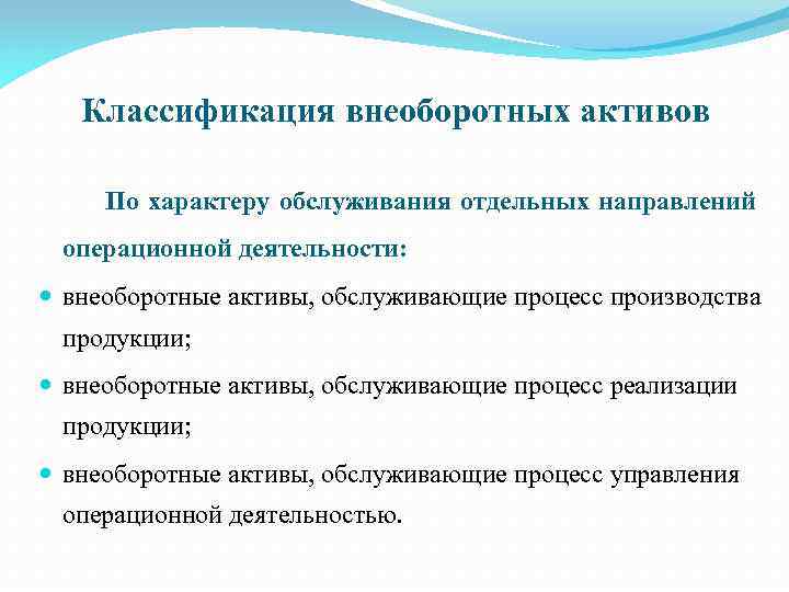 Классификация внеоборотных активов По характеру обслуживания отдельных направлений операционной деятельности: внеоборотные активы, обслуживающие процесс