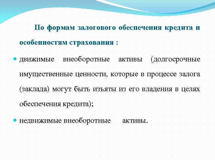 По формам залогового обеспечения кредита и особенностям страхования : движимые внеоборотные активы (долгосрочные имущественные