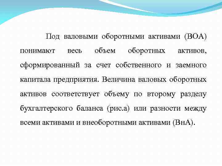 Под валовыми оборотными активами (ВОА) понимают весь объем оборотных активов, сформированный за счет собственного