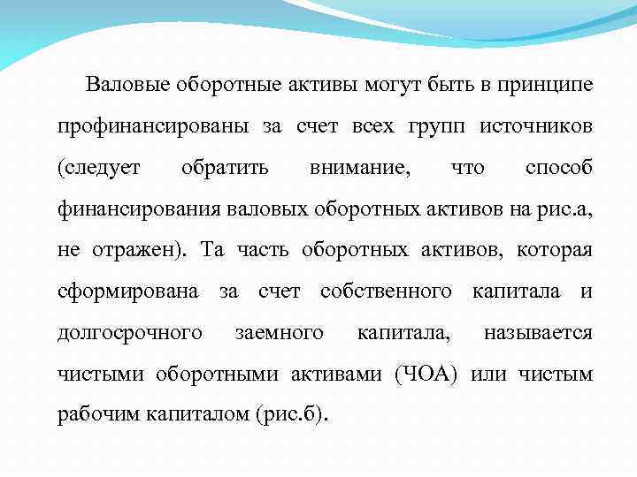 Валовые оборотные активы могут быть в принципе профинансированы за счет всех групп источников (следует