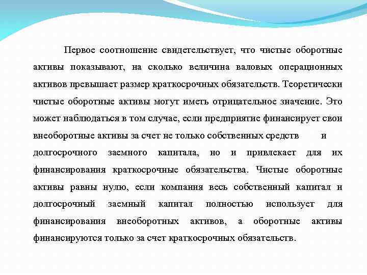 Первое соотношение свидетельствует, что чистые оборотные активы показывают, на сколько величина валовых операционных активов