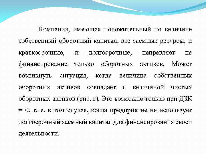 Компания, имеющая положительный по величине собственный оборотный капитал, все заемные ресурсы, и краткосрочные, и