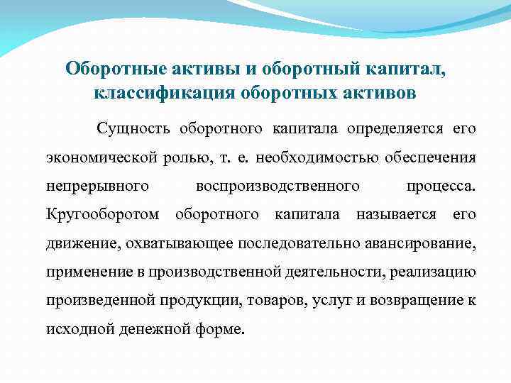 Оборотные активы и оборотный капитал, классификация оборотных активов Сущность оборотного капитала определяется его экономической