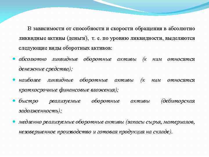 В зависимости от способности и скорости обращения в абсолютно ликвидные активы (деньги), т. е.