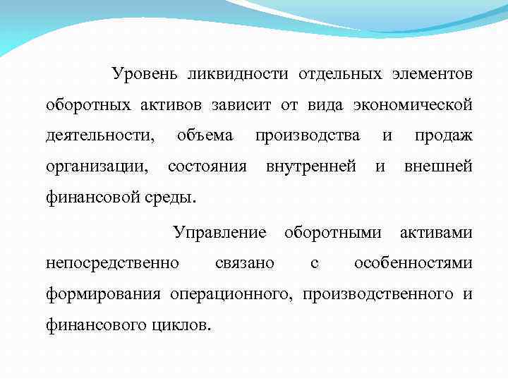 Уровень ликвидности отдельных элементов оборотных активов зависит от вида экономической деятельности, объема производства организации,