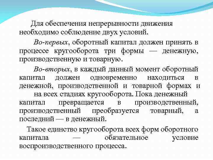 Для обеспечения непрерывности движения необходимо соблюдение двух условий. Во-первых, оборотный капитал должен принять в