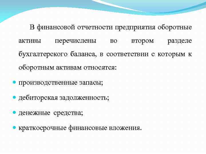 В финансовой отчетности предприятия оборотные активы перечислены во втором разделе бухгалтерского баланса, в соответствии