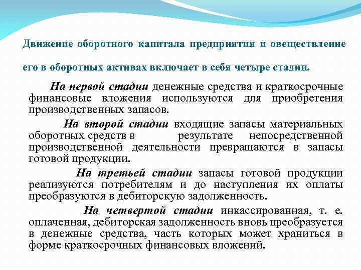 Движение оборотного капитала предприятия и овеществление его в оборотных активах включает в себя четыре