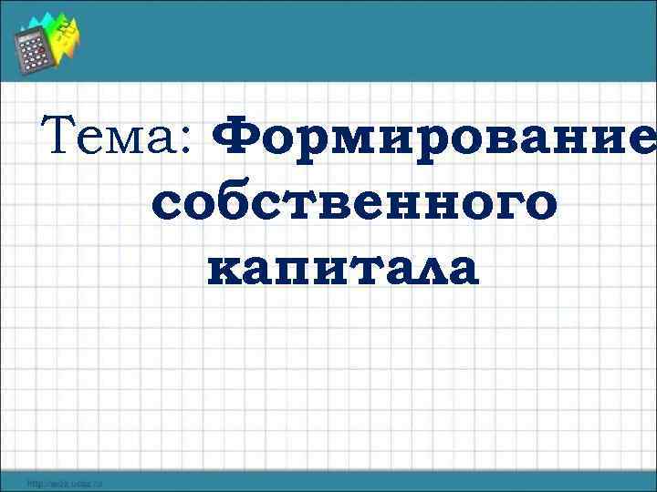Тема: Формирование собственного капитала 
