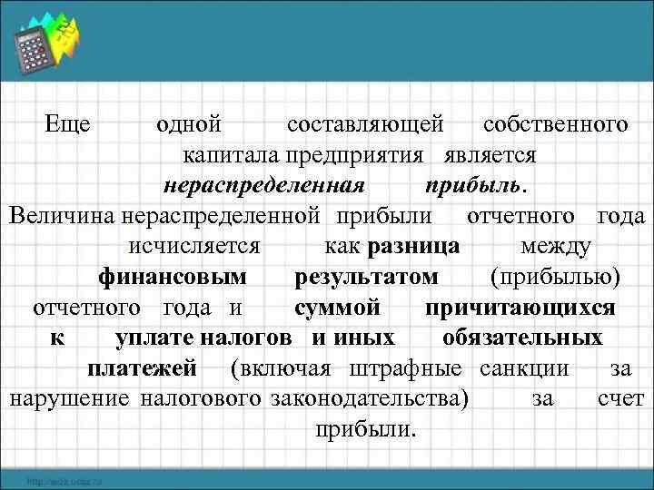 Еще одной составляющей собственного капитала предприятия является нераспределенная прибыль. Величина нераспределенной прибыли отчетного года