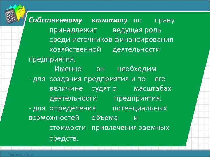 Собственному капиталу по праву принадлежит ведущая роль среди источников финансирования хозяйственной деятельности предприятия. Именно