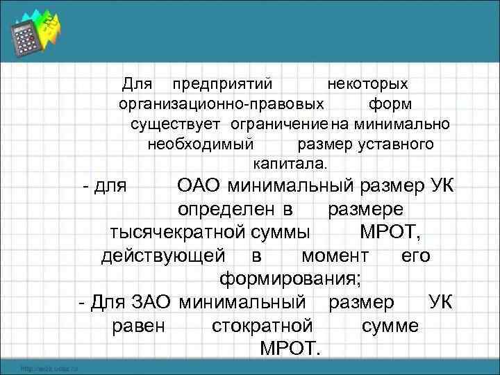 Для предприятий некоторых организационно-правовых форм существует ограничение на минимально необходимый размер уставного капитала. -