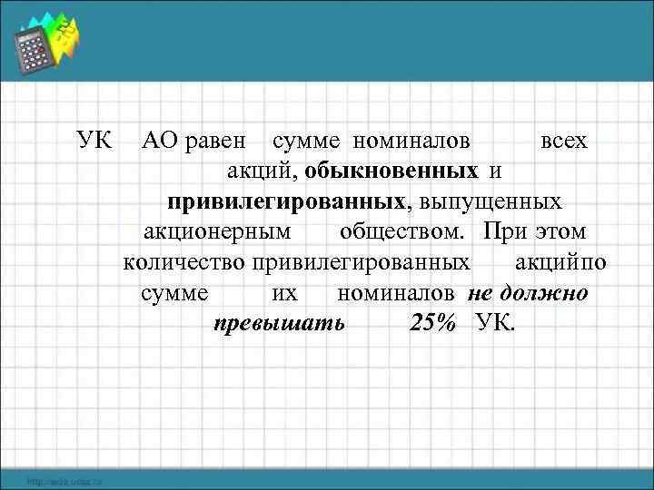 УК АО равен сумме номиналов всех акций, обыкновенных и привилегированных, выпущенных акционерным обществом. При