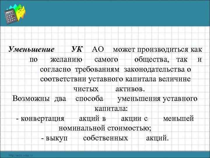 Уменьшение УК АО может производиться как по желанию самого общества, так и согласно требованиям
