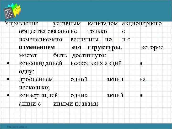 Управление уставным капиталом акционерного общества связано не только с изменениемего величины, но ис изменением