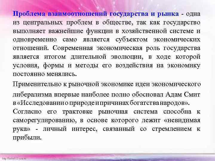 Проблема взаимоотношений государства и рынка - одна из центральных проблем в обществе, так как
