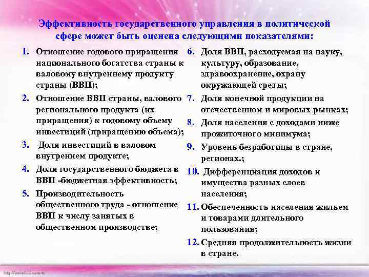 Эффективность государственного управления в политической сфере может быть оценена следующими показателями: 1. Отношение годового