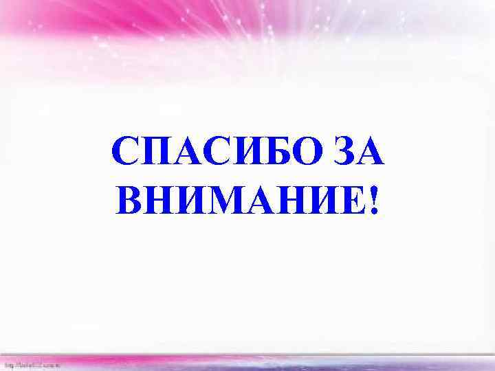 СПАСИБО ЗА ВНИМАНИЕ! 