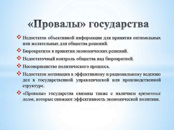 v Недостаток объективной информации для принятия оптимальных или желательных для общества решений. v Бюрократизм