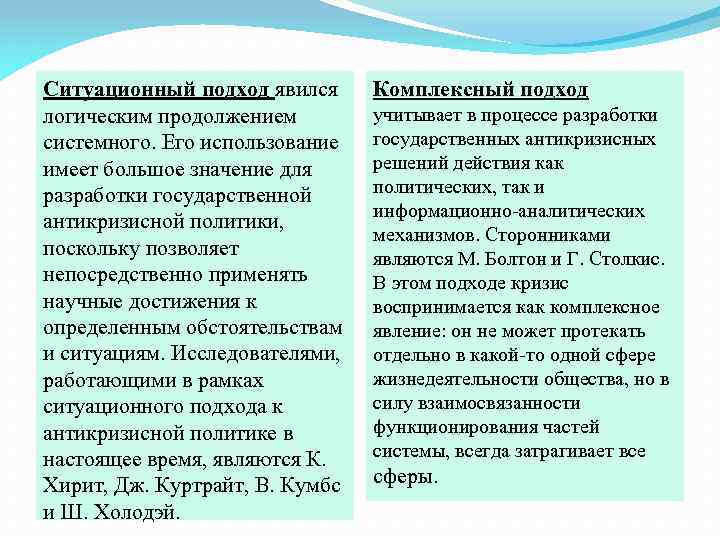 Ситуационный подход явился логическим продолжением системного. Его использование имеет большое значение для разработки государственной