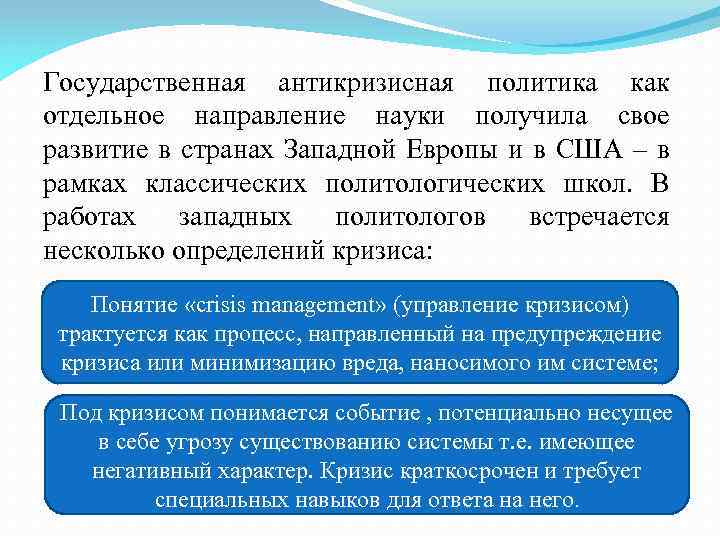 Государственная антикризисная политика как отдельное направление науки получила свое развитие в странах Западной Европы