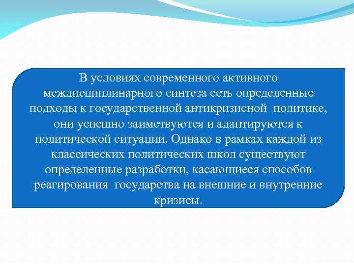 В условиях современного активного междисциплинарного синтеза есть определенные подходы к государственной антикризисной политике, они