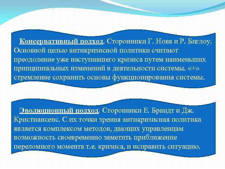 Консервативный подход. Сторонники Г. Нова и Р. Биглоу. Основной целью антикризисной политики считают преодоление