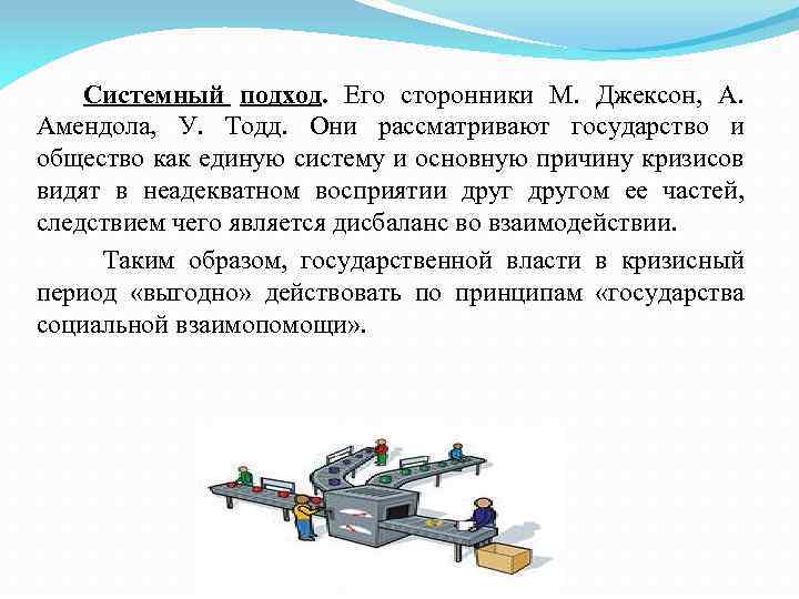 Системный подход. Его сторонники М. Джексон, А. Амендола, У. Тодд. Они рассматривают государство и