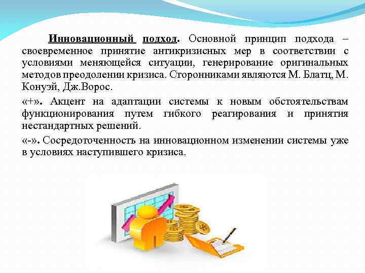 Инновационный подход. Основной принцип подхода – своевременное принятие антикризисных мер в соответствии с условиями