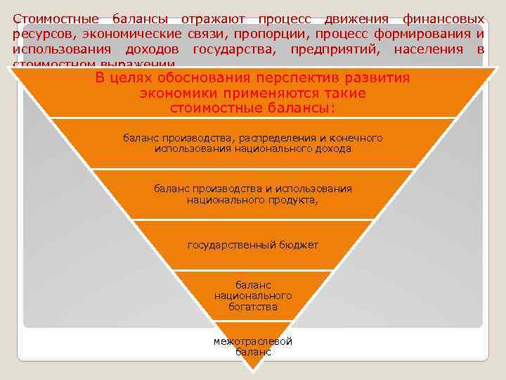 Стоимостные балансы отражают процесс движения финансовых ресурсов, экономические связи, пропорции, процесс формирования и использования