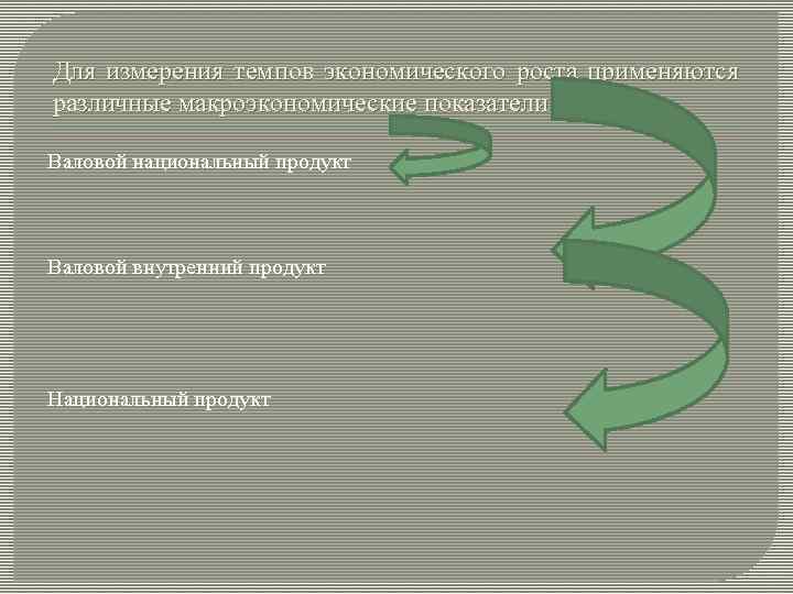 Для измерения темпов экономического роста применяются различные макроэкономические показатели Валовой национальный продукт Валовой внутренний