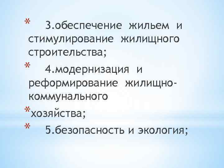 * 3. обеспечение жильем и стимулирование жилищного строительства; * 4. модернизация и реформирование жилищнокоммунального