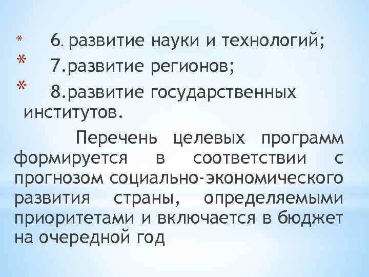 6. развитие науки и технологий; * 7. развитие регионов; * 8. развитие государственных институтов.